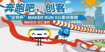 近鐵杯 Maker Run創客跑 創新(xin)步伐(fa)，等(deng)妳壹(yi)起(qi)奔向未(wei)來(lai)